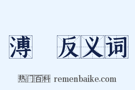 溥儀反义词是什么意思的图片